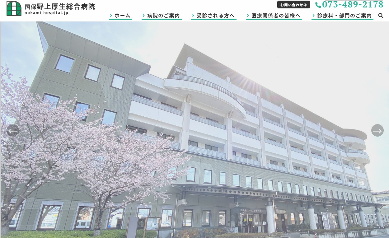 国保野上厚生総合病院様 トップページ