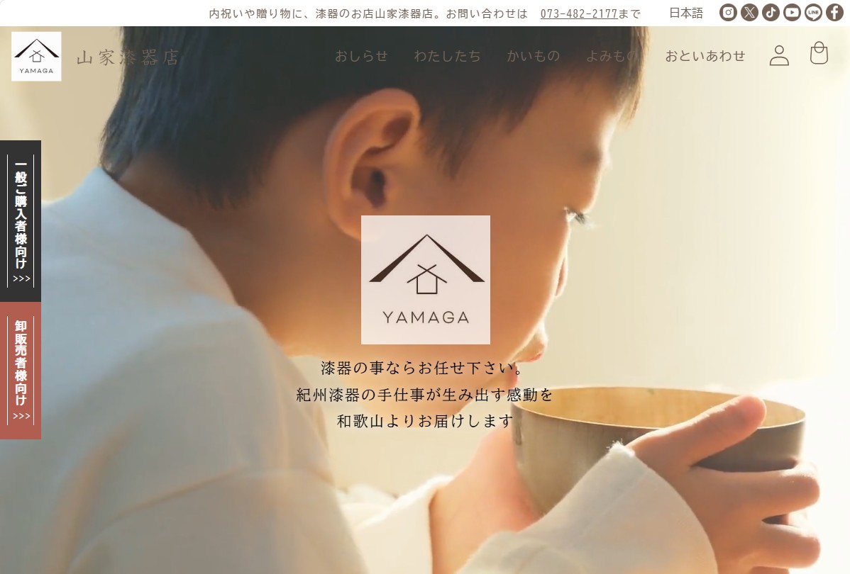 山家漆器店様 トップページ
